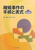 離婚事件の手続と書式