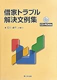 借家トラブル解決文例集