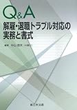 Ｑ＆Ａ　解雇・退職トラブル対応の実務と書式