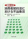 事例にみる消費者契約法における不当条項