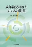 成年後見制度をめぐる諸問題