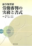 紛争類型別 労働審判の実務と書式