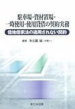 駐車場・資材置場・一時使用・使用貸借の契約実務―借地借家法の適用されない契約―