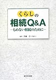 くらしの相続Q&A―もめない相続のために―