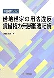 判例にみる借地借家の用法違反賃借権の無断譲渡転貸