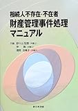 相続人不存在・不在者財産管理事件処理マニュアル