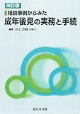 〔改訂版〕相談事例からみた成年後見の実務と手続