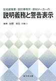 住宅建築業・設計事務所・部材メーカーの説明義務と警告表示