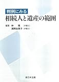 判例にみる相続人と遺産の範囲