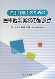 若手弁護士のための民事裁判実務の留意点