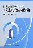 損害賠償請求における不法行為の時効