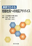事例でわかる問題社員への対応アドバイス
