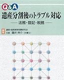 Q&A 遺産分割後のトラブル対応―法務・登記・税務