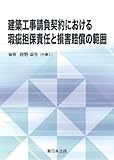 建築工事請負契約における瑕疵担保責任と損害賠償の範囲