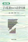 改訂版 子の監護をめぐる法律実務