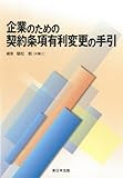 企業のための契約条項有利変更の手引