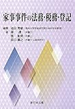 家事事件の法務・税務・登記