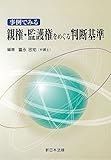 事例でみる親権・監護権をめぐる判断基準