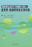 簡易算定表だけでは解決できない養育費・婚姻費用算定事例集