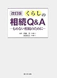 〔改訂版〕くらしの相続Q&A-もめない相続のために-