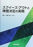 スクイーズ・アウトと株価決定の実務