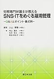 労務専門弁護士が教えるSNS・ITをめぐる雇用管理-Q&Aとポイント・書式例-