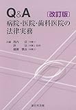 〔改訂版〕Q&A病院・医院・歯科医院の法律実務