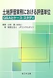 土地評価実務における評価単位-Q&Aとケース・スタディ-