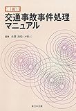 〔補訂版〕交通事故事件処理マニュアル