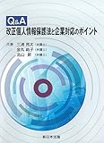 Q&A 改正個人情報保護法と企業対応のポイント