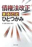 債権法改正 まるごとひとつかみ