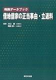判例データブック 借地借家の正当事由・立退料