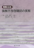 判例にみる 債務不存在確認の実務