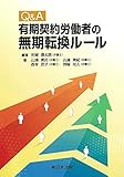 Q&A 有期契約労働者の無期転換ルール