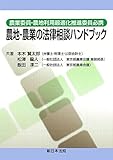 農業委員・農地利用最適化推進委員必携 農地・農業の法律相談ハンドブック