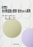 Q&A未分割遺産の管理・処分をめぐる実務