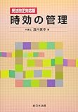 〔民法改正対応版〕時効の管理