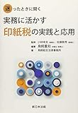 迷ったときに開く 実務に活かす印紙税の実践と応用