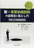 使う？使わない？新・事業承継税制の活用法と落とし穴　平成30年度税制改正