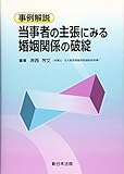 事例解説 当事者の主張にみる 婚姻関係の破綻