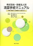 株式会社・各種法人別 清算手続マニュアル-手続の選択から業種別の注意点まで-