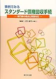 事例でみる スタンダード債権回収手続-専門家の視点と実務対応-