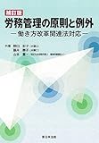 補訂版 労務管理の原則と例外‐働き方改革関連法対応‐