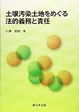 土壌汚染土地をめぐる法的義務と責任