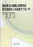 建設業法の課題と実務対応 電子契約化への法的アプローチ