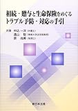 相続・贈与と生命保険をめぐるトラブル予防・対応の手引