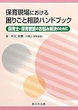 保育現場における困りごと相談ハンドブック-保育士・保育教諭のお悩み解決のために-