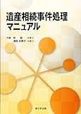 遺産相続事件処理マニュアル