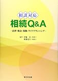 相談対応 相続Q&A-法律・税金・保険・ライフプランニング-