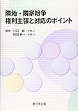 隣地・隣家紛争　権利主張と対応のポイント